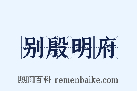 别殷明府是什么意思的图片